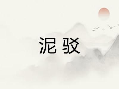泥驳