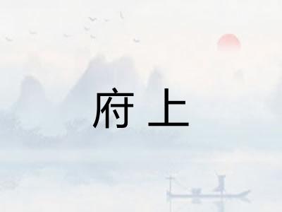 府上 府上