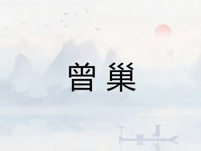 曾巢 曾巢