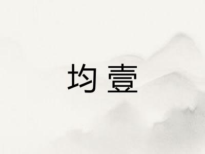 均壹 均壹