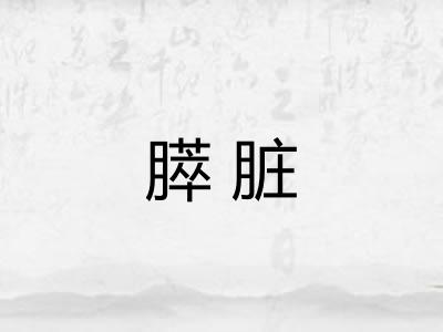 膵脏 膵脏