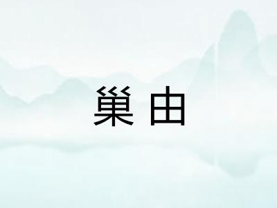 巢由 巢由