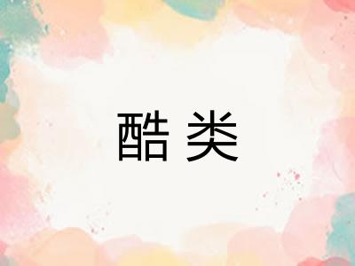 酷类 酷类