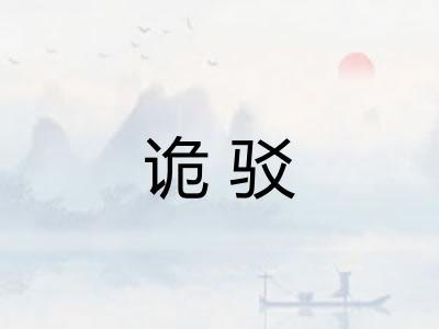 诡驳 诡驳