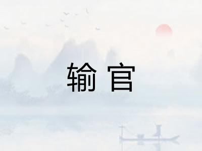 输官