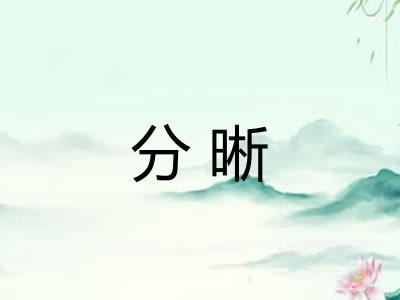 分晰