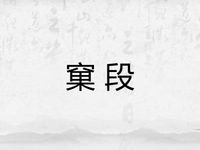窠段