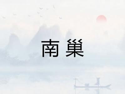 南巢 南巢
