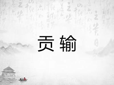 贡输 贡输