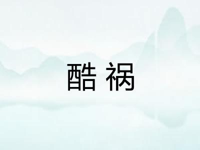 酷祸 酷祸