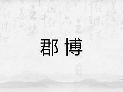 郡博 郡博