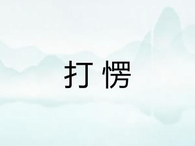 打愣 打愣