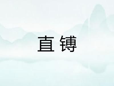 直镈 直镈