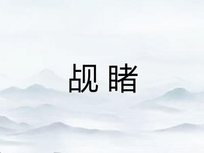 觇睹 觇睹