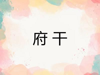 府干 府干
