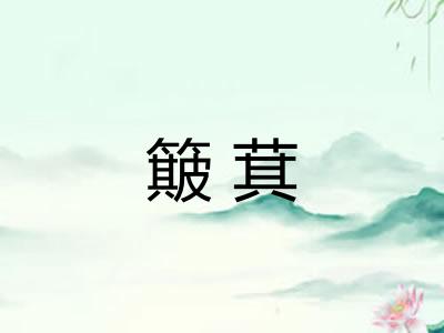 簸萁