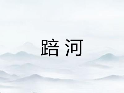 踣河 踣河