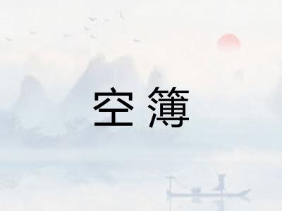 空簿