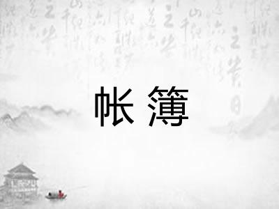 帐簿 帐簿