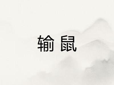 输鼠 输鼠