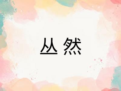 丛然 丛然