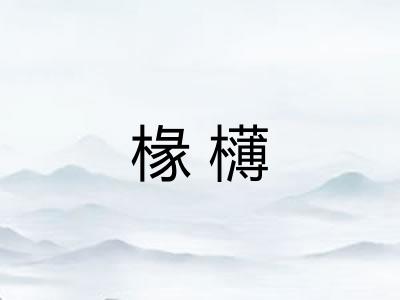 椽欂