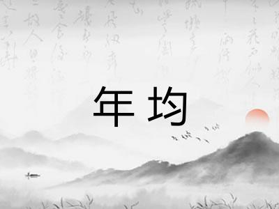 年均 年均
