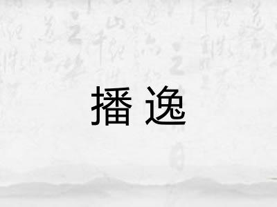 播逸 播逸