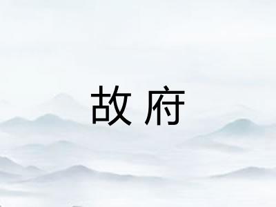 故府 故府