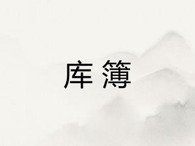 库簿