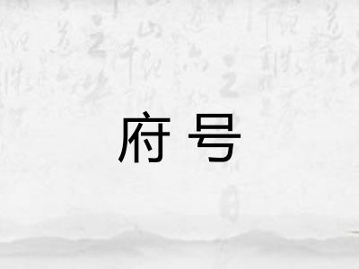 府号