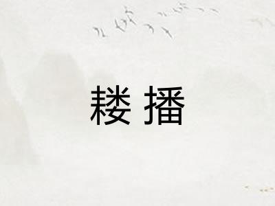 耧播