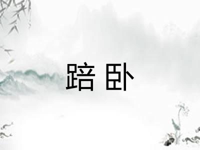 踣卧