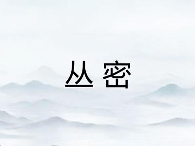 丛密 丛密