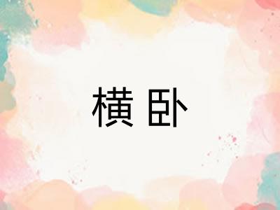 横卧 横卧
