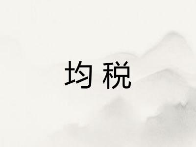 均税