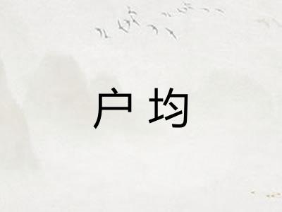 户均 户均
