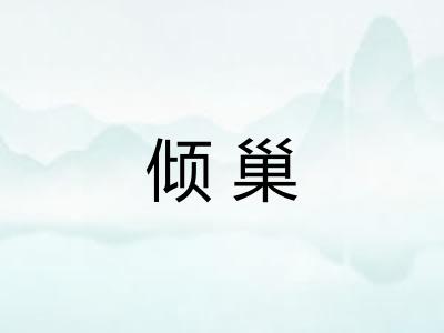 倾巢 倾巢