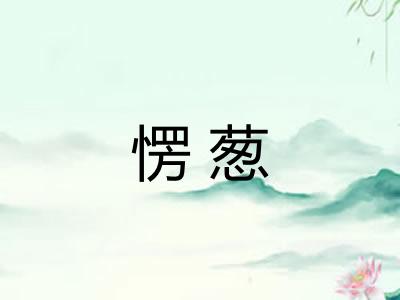 愣葱 愣葱