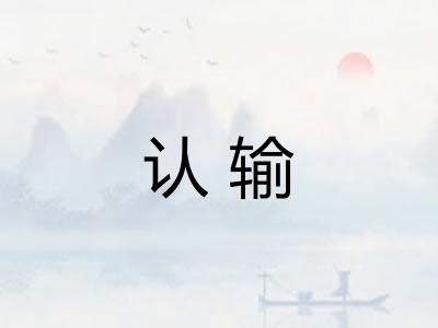认输 认输