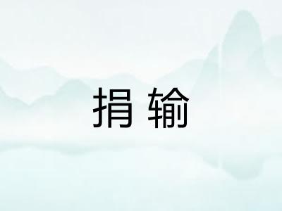 捐输 捐输