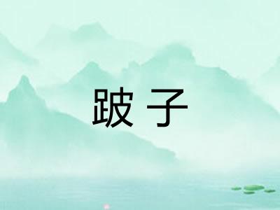 跛子