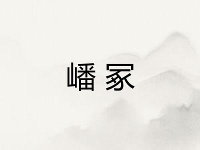 嶓冢 嶓冢