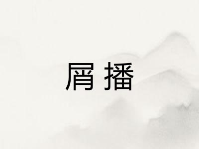 屑播 屑播