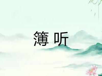 簿听 簿听