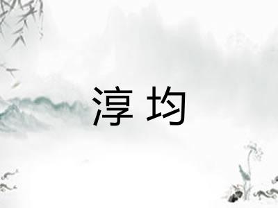 淳均 淳均