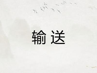 输送 输送