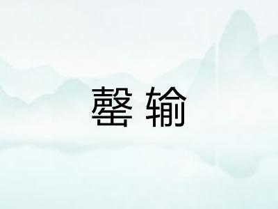 罄输
