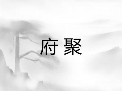 府聚 府聚