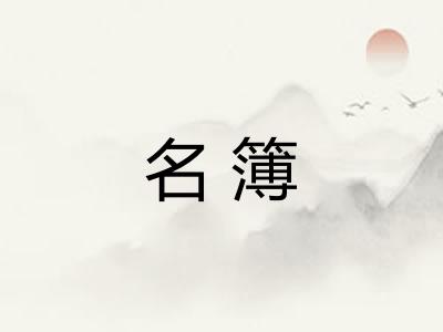 名簿 名簿